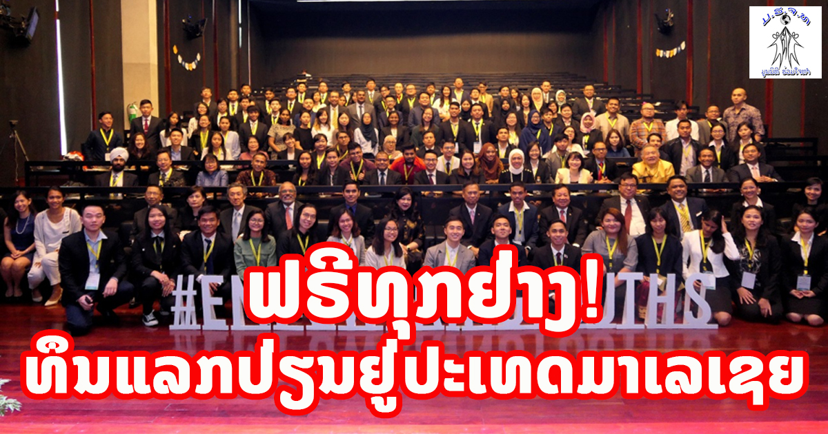 ຟຣີທຸກຢ່າງ! ທຶນແລກປ່ຽນຢູ່ປະເທດມາເລເຊຍ
