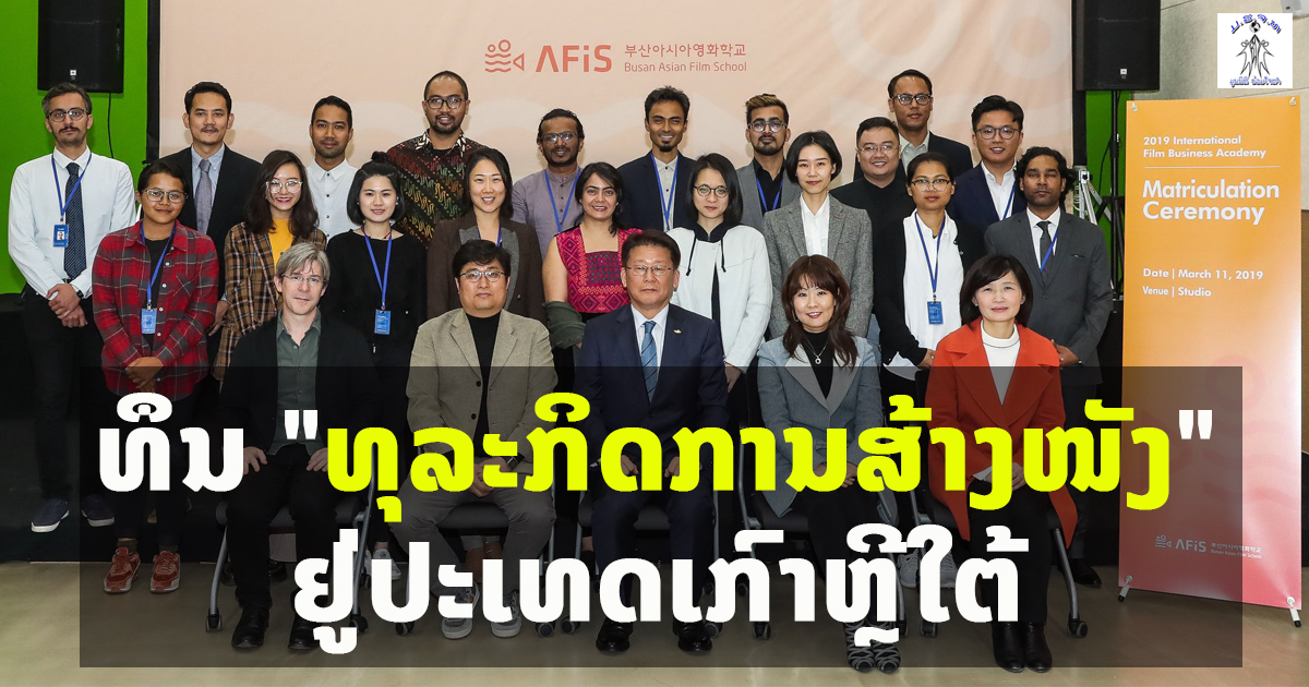 ທຶນ 6 ເດືອນ ກ່ຽວກັບ “ທຸລະກິດການສ້າງໜັງ” ຢູ່ປະເທດເກົາຫຼີໃຕ້