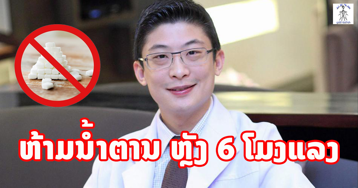 ຢາກສຸຂະພາບດີ ໜ້າໃສ ຫ້າມກິນນ້ຳຕານ ຫຼັງ 6​ ໂມງແລງ ເຄັດລັບໝໍ ແອມ