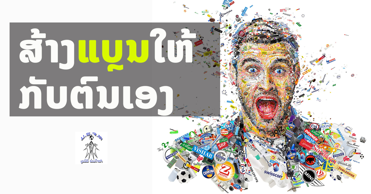 ການສ້າງແບຣນໃຫ້ກັບຕົນເອງມີສ້າງຄວາມແຕກຕ່າງ ແລະ ມີເອກະລັກທີ່ໂດດເດັ່ນ