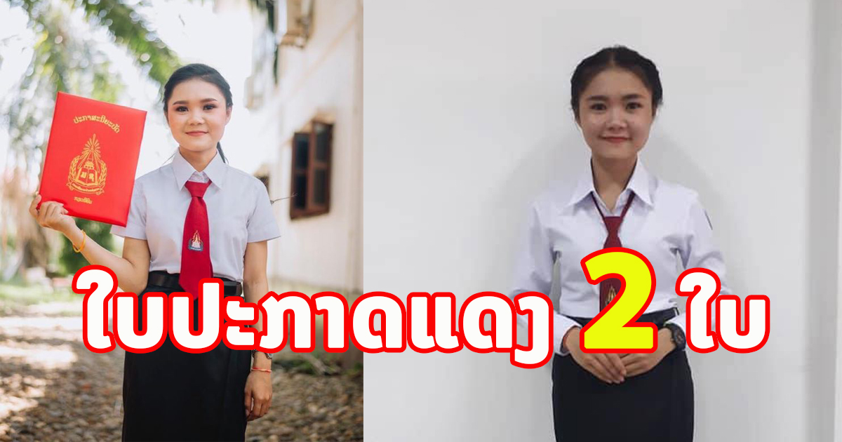 ສຸດຍອດ! ໄດ້ໃບປະກາດແດງ 2 ໃບ ມ7 ແລະ ມ.ຊ