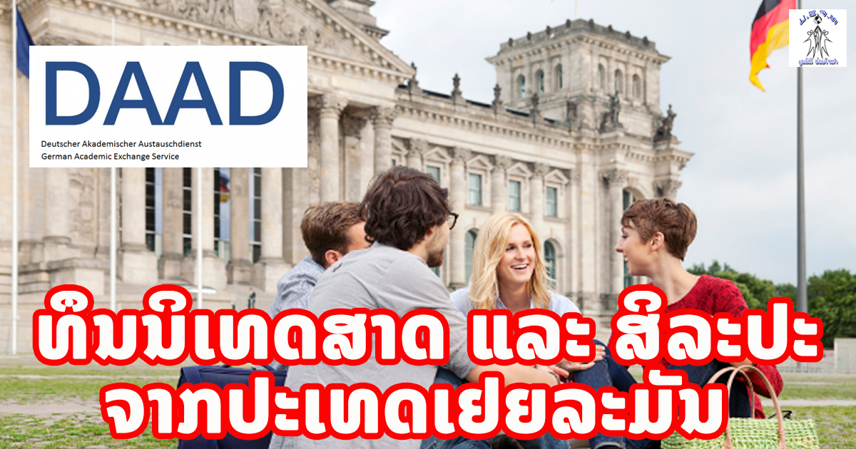 ດ່ວນ! ທຶນການສຶກສານິເທດສາດ ແລະ ສິລະປະ ຈາກປະເທດເຢຍລະມັນ