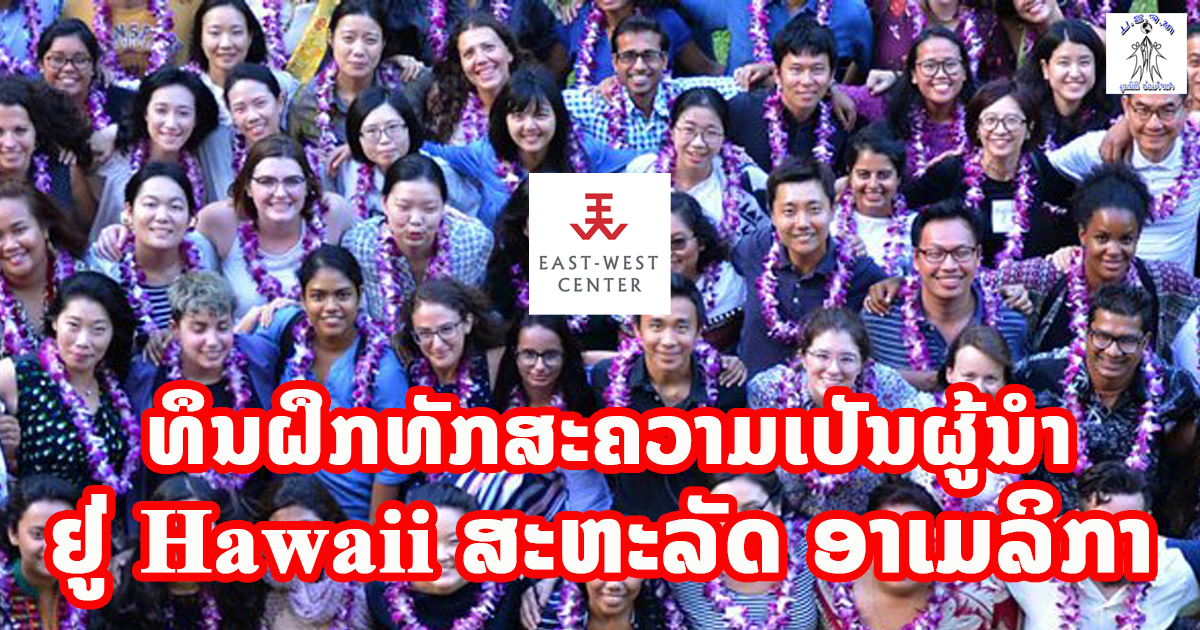 ທຶນຝຶກທັກສະຄວາມເປັນຜູ້ນໍາ ຢູ່ Hawaii ສະຫະລັດ ອາເມລິກາ
