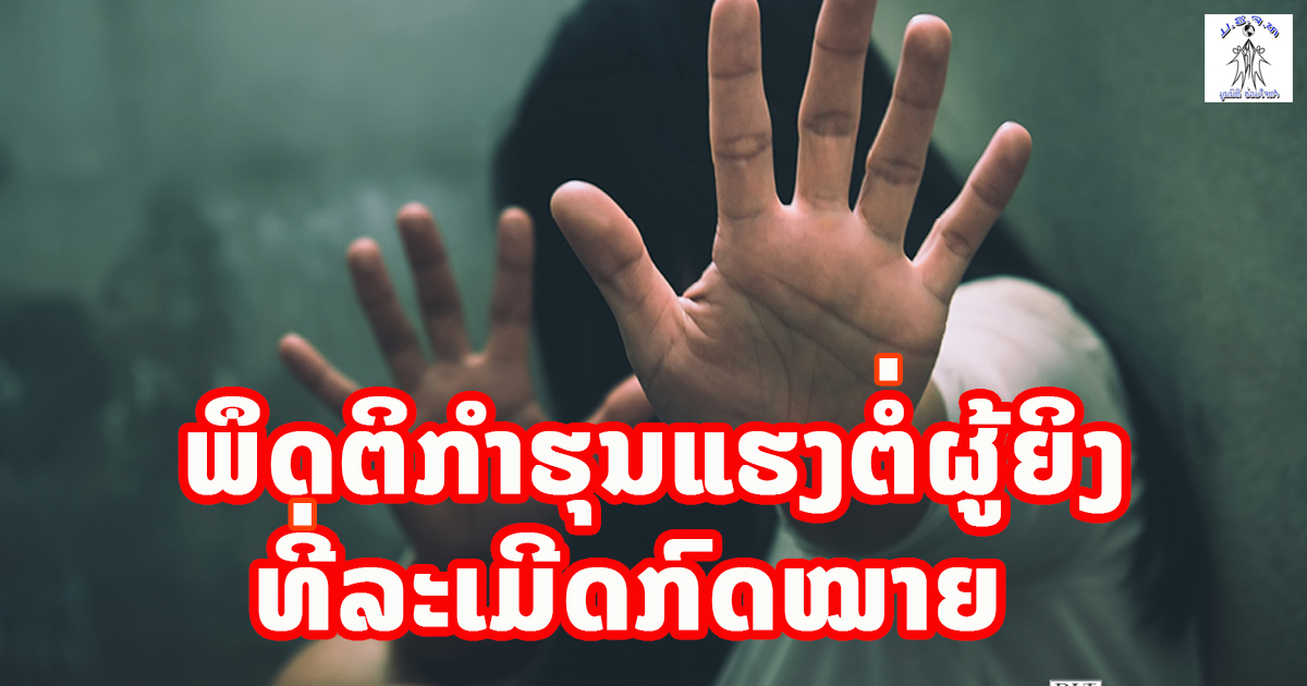 10 ພຶດຕິກຳຄວາມຮຸນແຮງຕໍ່ແມ່ຍິງ ທີ່ລະເມີດຕໍ່ກົດໝາຍບ້ານເມືອງ