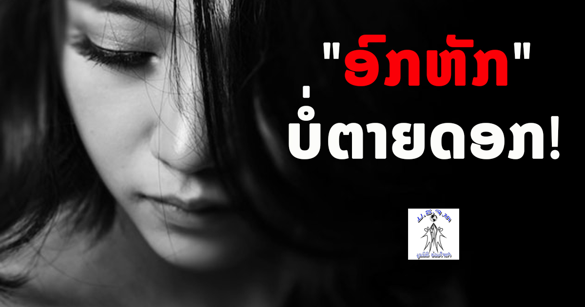 ອົກຫັກບໍ່ຕາຍດອກ… ເສົ້າດົນໄປເຮັດຫຍັງ? ມາເບິ່ງເລື່ອງລາວດີໆທີ່ເຈົ້າຈະໄດ້ພົບຫຼັງຈາກ “ອົກຫັກ”
