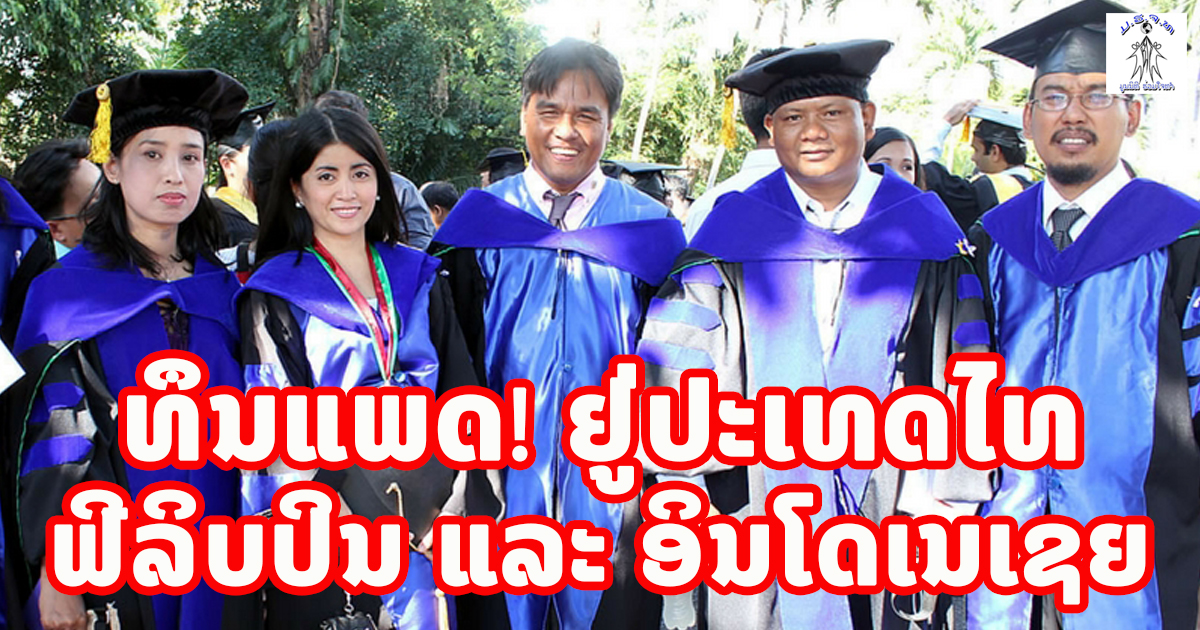 ເປີດແລ້ວ! ທຶນການແພດ ຢູ່ປະເທດໄທ ຟີລິບປິນ ແລະ ອິນໂດເນເຊຍ