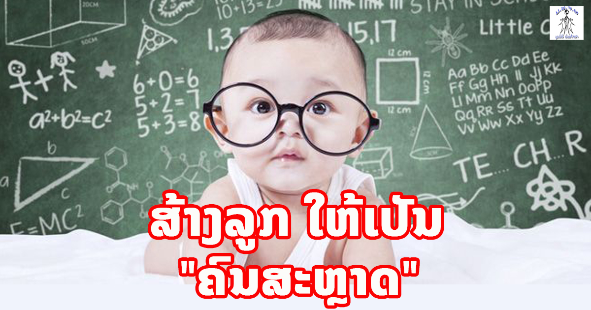ສຸດຍອດເຄັດລັບ 5 ນິໄສ ທີ່ຈະເຮັດໃຫ້ແມ່ມານ ສ້າງລູກເກີດມາສະຫຼາດ !