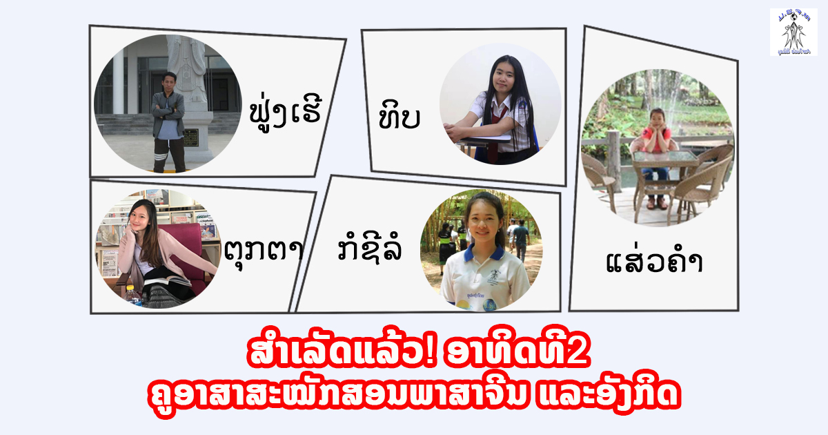 ສຳເລັດແລ້ວ! ອາທິດທີ2 ຄູອາສາສະໝັກສອນພາສາຈີນ ແລະອັງກິດ ທີ່ບ້ານປາກກວາງ ເມືອງປາກງື່ມ ນະຄອນຫຼວງວຽງຈັນ