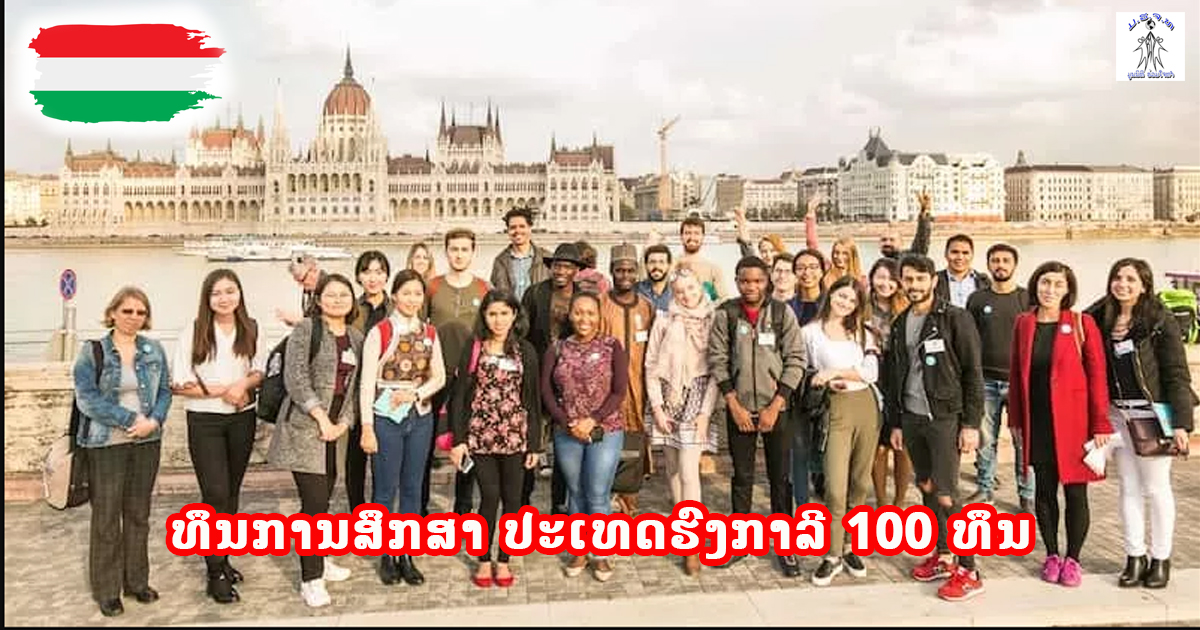 ເປີດແລ້ວ!!! ທຶນການສຶກສາ ຢູ່ປະເທດຮົງກາລີ ປີ 2020 ທັງໝົດ 100 ທຶນ