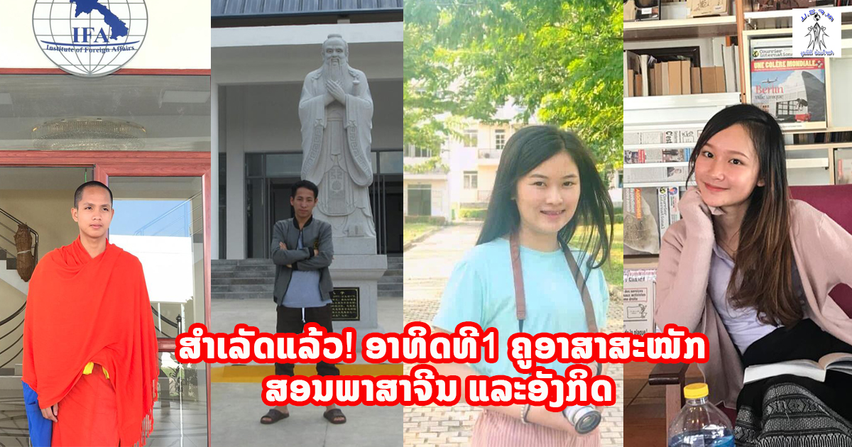 ສຳເລັດແລ້ວ! ອາທິດທີ1 ຄູອາສາສະໝັກສອນພາສາຈີນ ແລະອັງກິດ ທີ່ບ້ານປາກກວາງ ເມືອງປາກງື່ມ ນະຄອນຫຼວງວຽງຈັນ