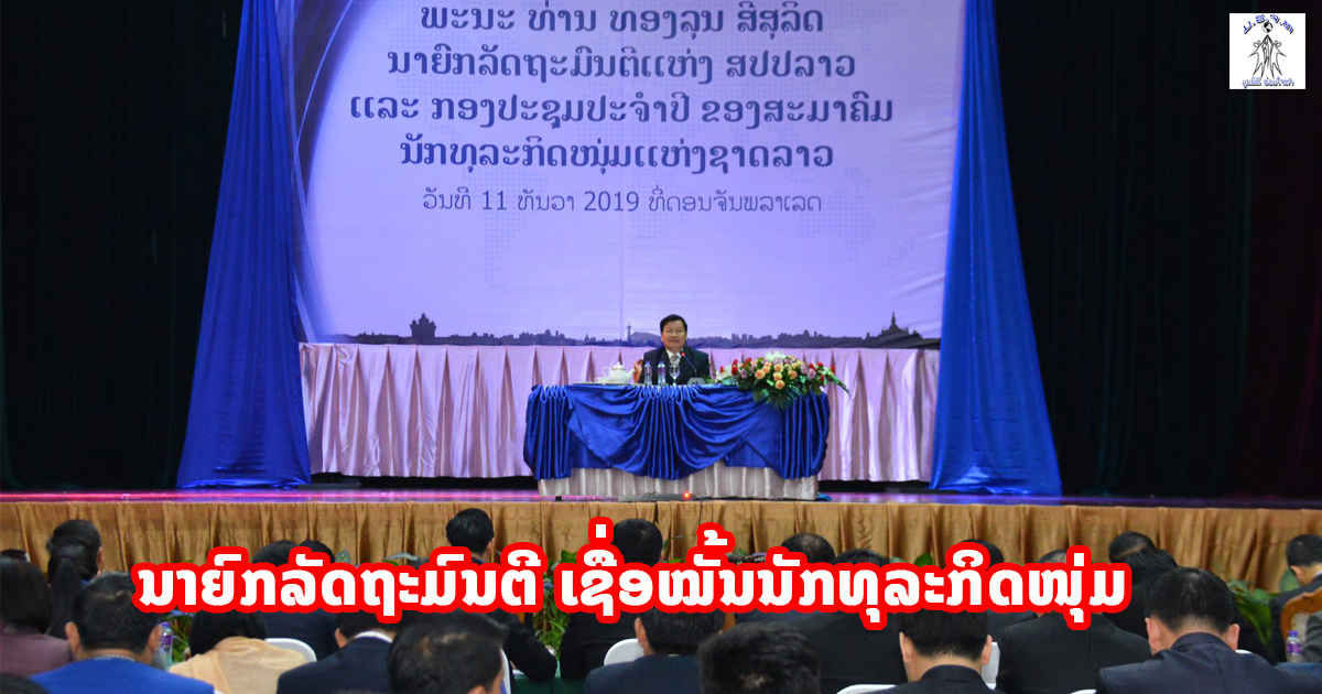 ນາຍົກລັດຖະມົນຕີ ເຊື່ອໝັ້ນວ່ານັກທຸລະກິດໜຸ່ມ ຈະເປັນກຳລັງແຮງໃນການຂັບເຄື່ອນເສດຖະກິດ