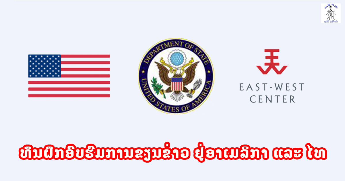 ເປີດແລ້ວ!!! ທຶນໄປຝຶກອົບຮົມ ການຂຽນຂ່າວ ຢູ່ອາເມລິກາ ແລະ ໄທ ເປັນເວລາ 2 ອາທິດ