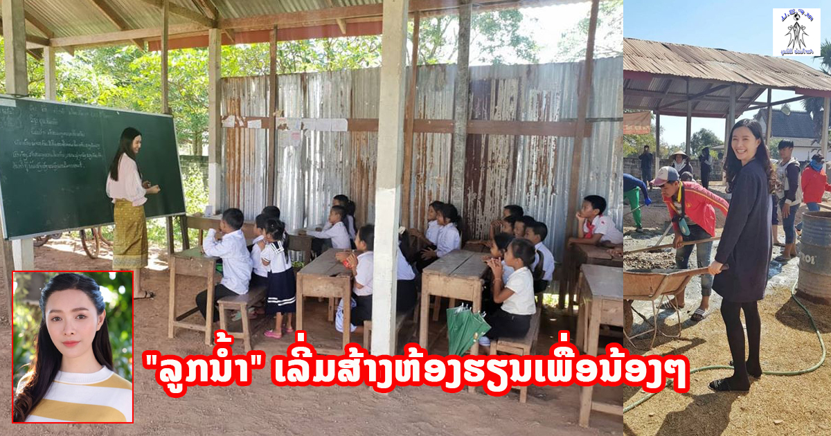 “ລູກນໍ້າ" ເລີ່ມແລ້ວ! ໂຄງການສ້າງຫ້ອງຮຽນເພື່ອນ້ອງໆ ຢູ່ເມືອງປາກງື່ມ ນະຄອນຫຼວງວຽງຈັນ