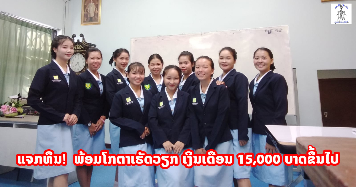 ແຈກທຶນ!!! ວິຊາຊີບເບິ່ງແຍງດູແລເດັກນ້ອຍແລະຜູ້ສູງອາຍຸ  ພ້ອມໂກຕາເຮັດວຽກ ເງິນເດືອນ 15,000 ບາດຂຶ້ນໄປ