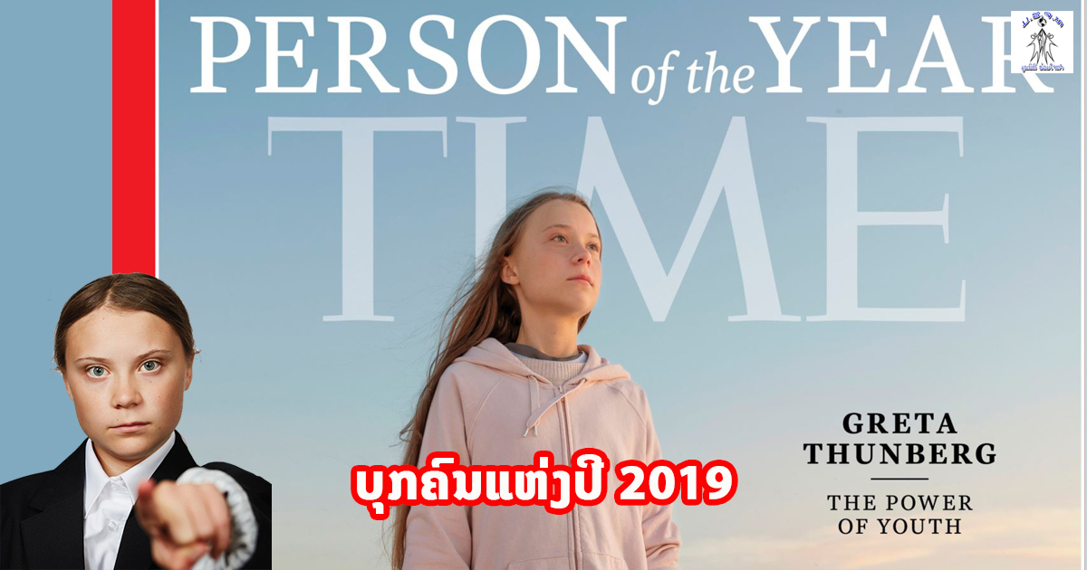 ບຸກຄົນສຳຄັນແຫ່ງປີ 2019 ເກຼຕາ ທັນເບີກ ອາຍຸພຽງ 16 ປີ ເທົ່ານັ້ນ!