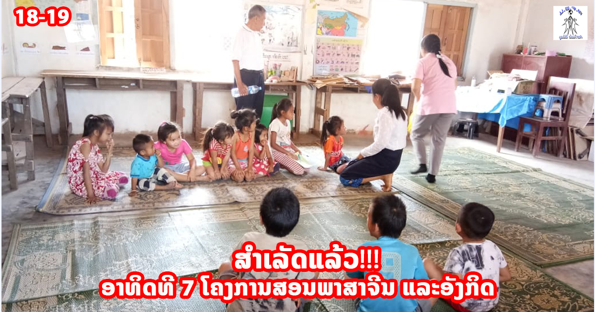 ສຳເລັດແລ້ວ! ອາທິດທີ 7 ໂຄງການສອນພາສາຈີນ ແລະອັງກິດ ທີ່ບ້ານປາກກວາງ ເມືອງປາກງື່ມ ນະຄອນຫຼວງວຽງຈັນ