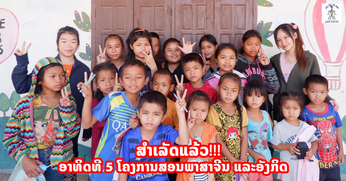 ສຳເລັດແລ້ວ! ອາທິດທີ 5 ໂຄງການສອນພາສາຈີນ ແລະອັງກິດ ທີ່ບ້ານປາກກວາງ ເມືອງປາກງື່ມ ນະຄອນຫຼວງວຽງຈັນ