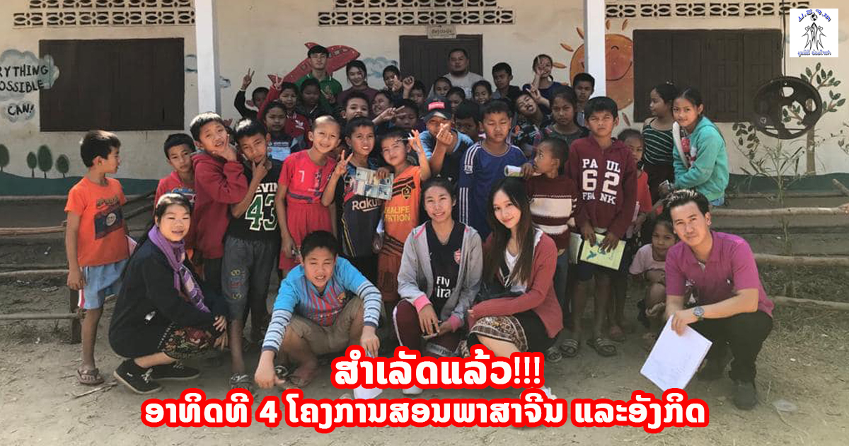 ສຳເລັດອາທິດທີ 4 ໂຄງການສອນພາສາຈີນ ແລະອັງກິດ ທີ່ບ້ານປາກກວາງ ເມືອງປາກງື່ມ ນະຄອນຫຼວງວຽງຈັນ